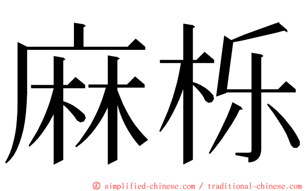 麻栎 ming font