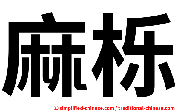 麻栎