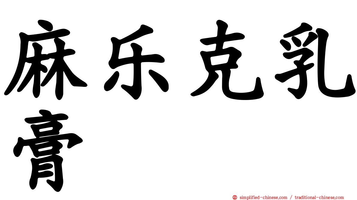 麻乐克乳膏