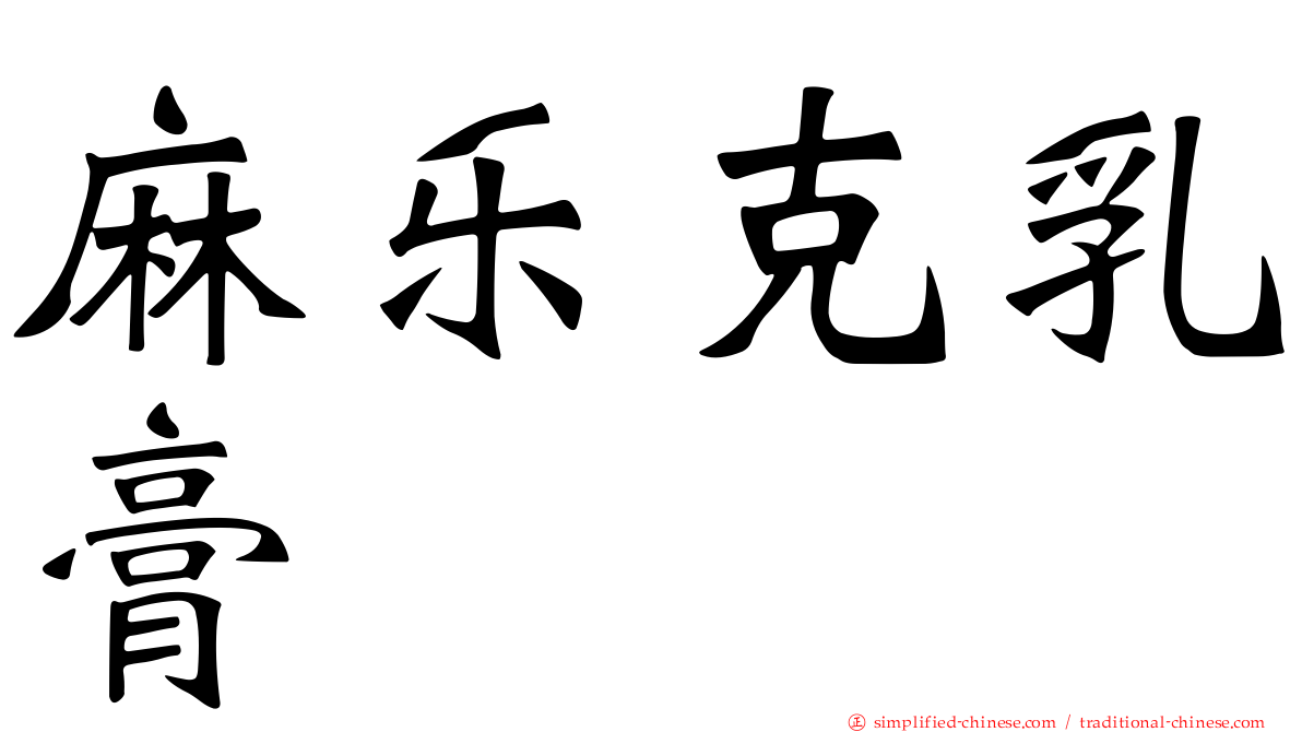 麻乐克乳膏