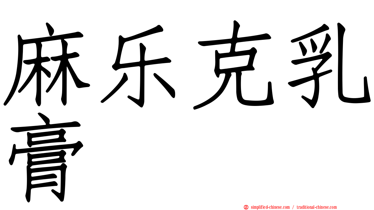 麻乐克乳膏