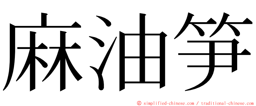 麻油笋 ming font