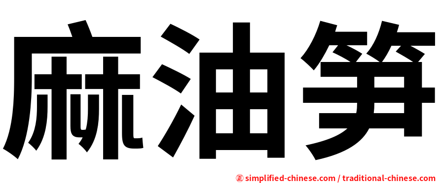 麻油笋