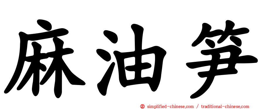 麻油笋