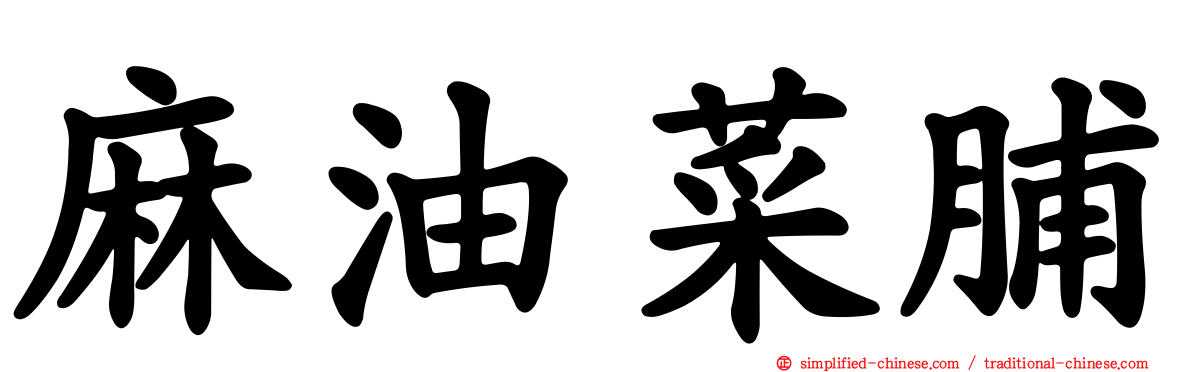 麻油菜脯