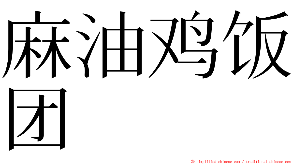 麻油鸡饭团 ming font