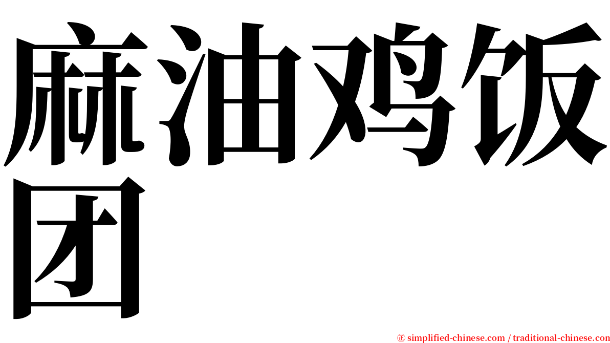 麻油鸡饭团 serif font