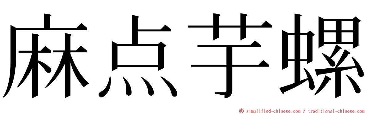 麻点芋螺 ming font