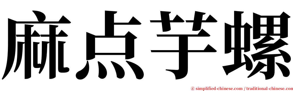 麻点芋螺 serif font