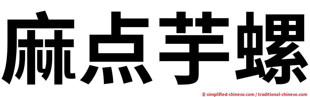 麻点芋螺