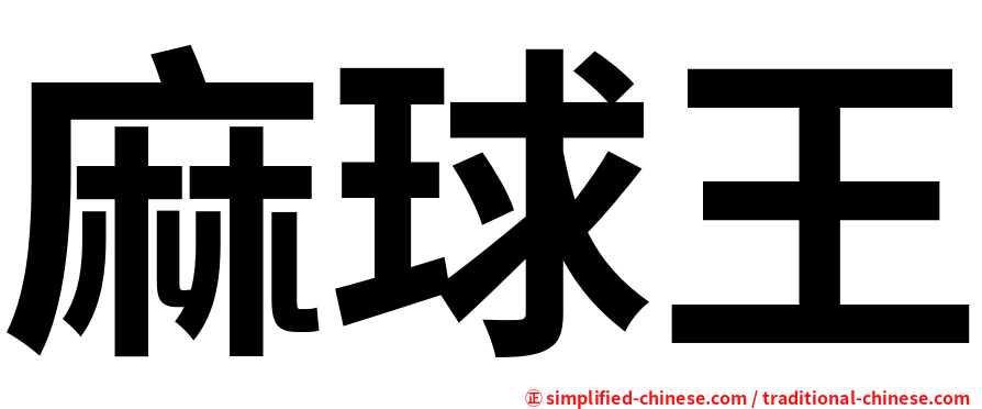 麻球王