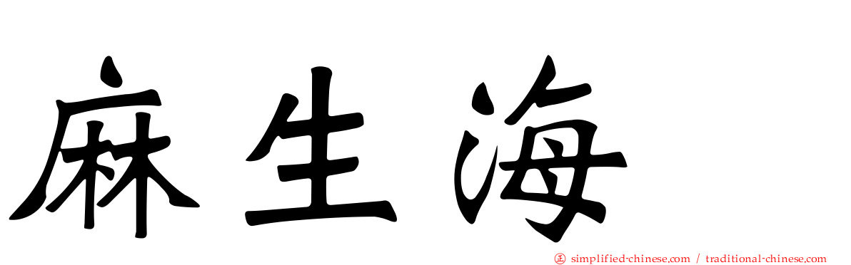 麻生海咲