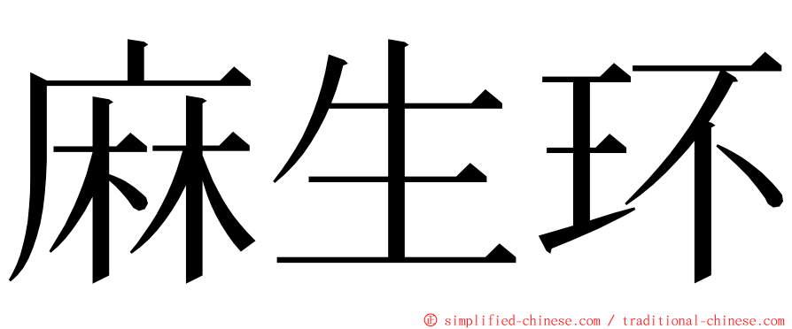 麻生环 ming font