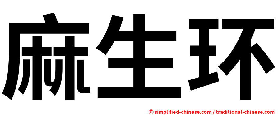 麻生环