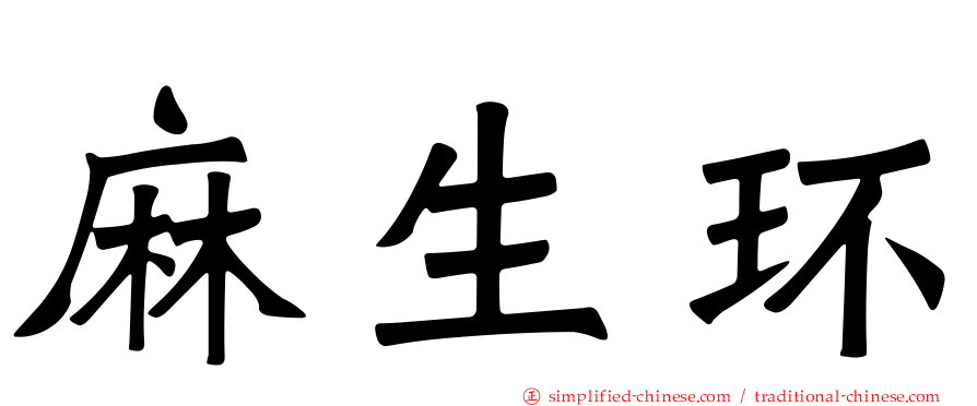 麻生环