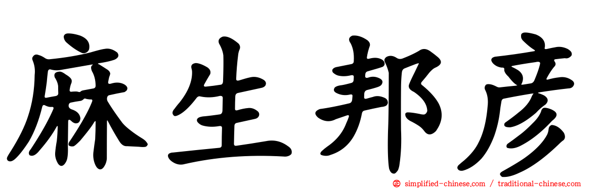 麻生邦彦