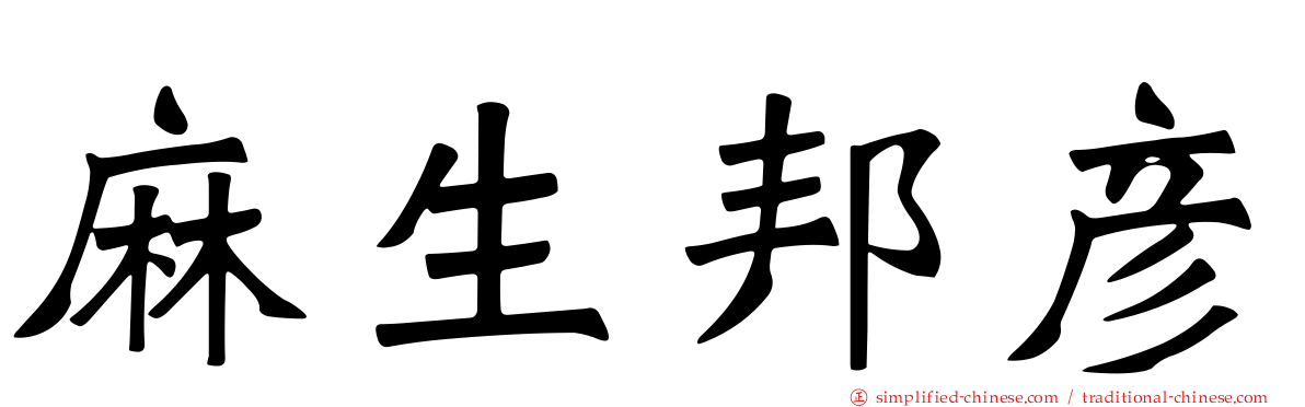 麻生邦彦