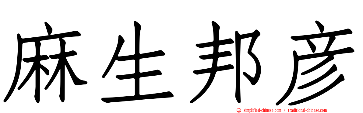 麻生邦彦