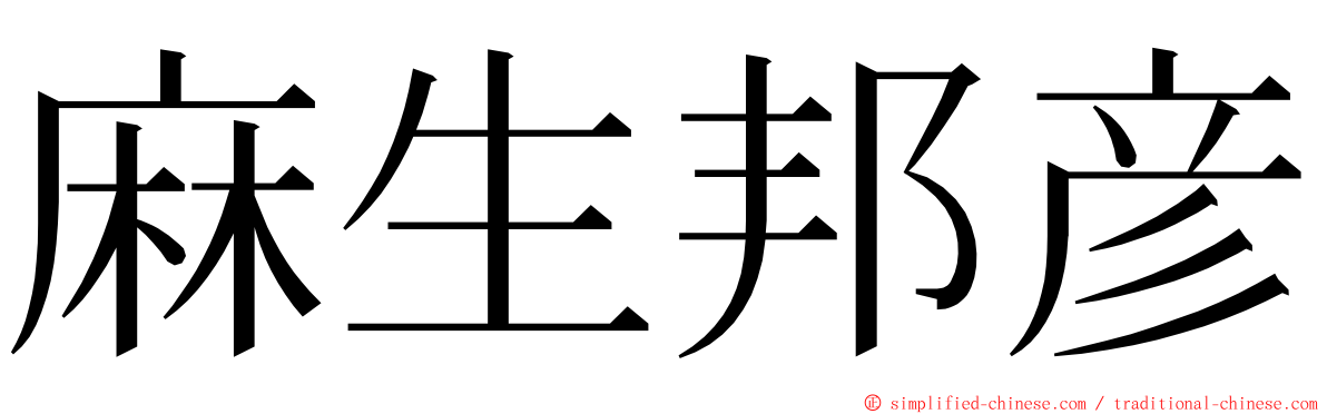 麻生邦彦 ming font