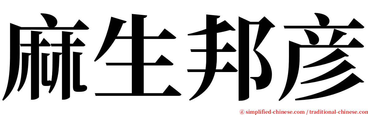 麻生邦彦 serif font