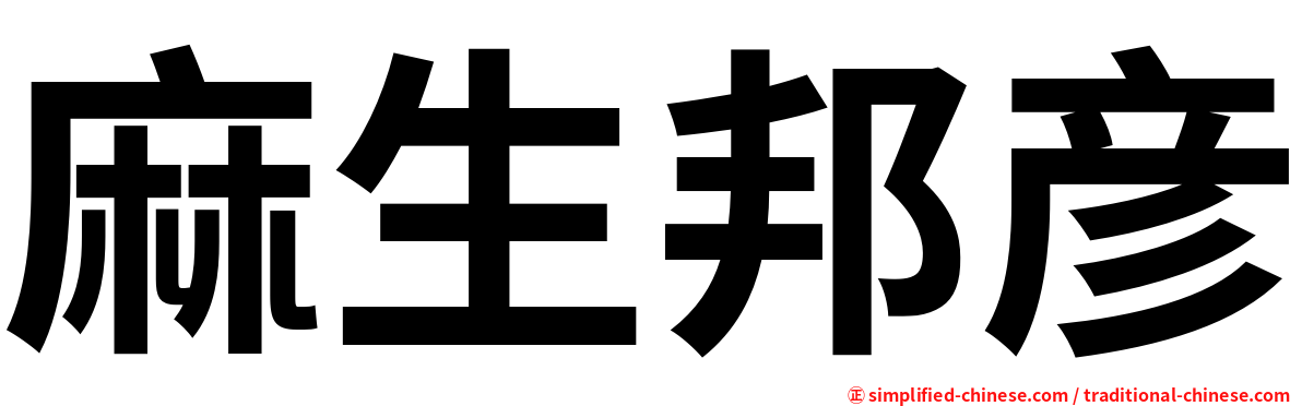 麻生邦彦