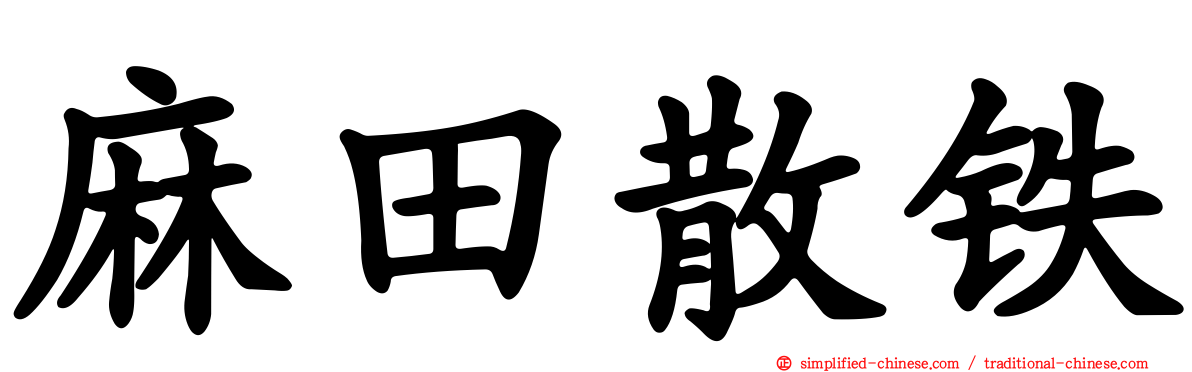 麻田散铁