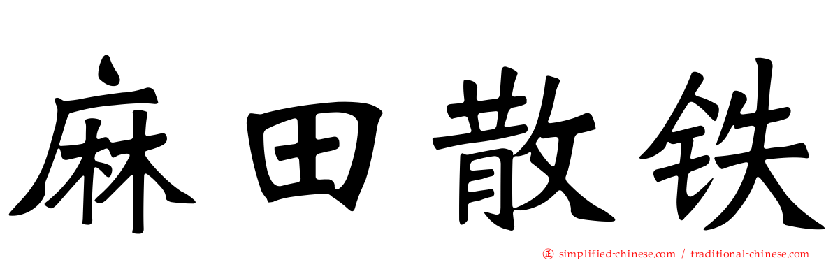麻田散铁