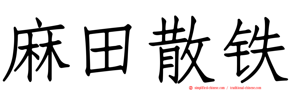 麻田散铁