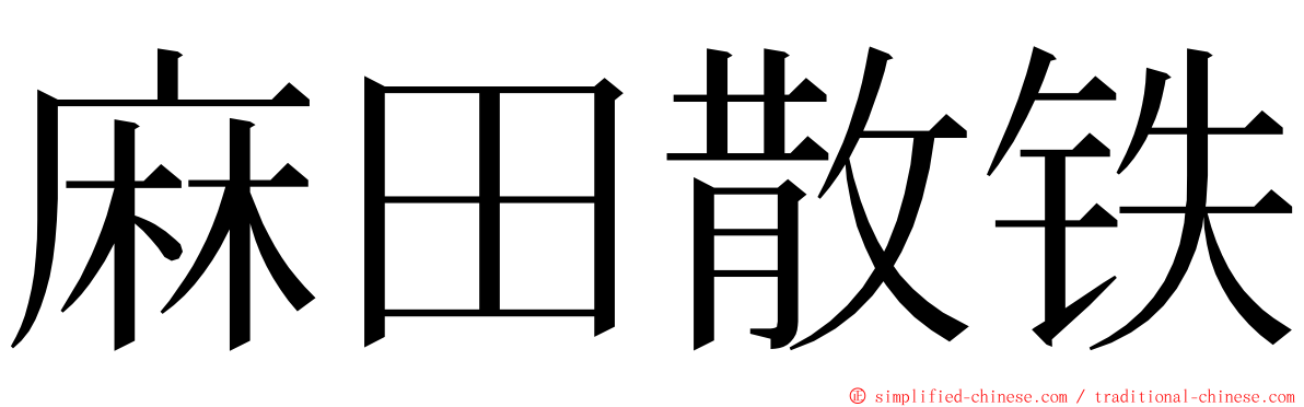 麻田散铁 ming font