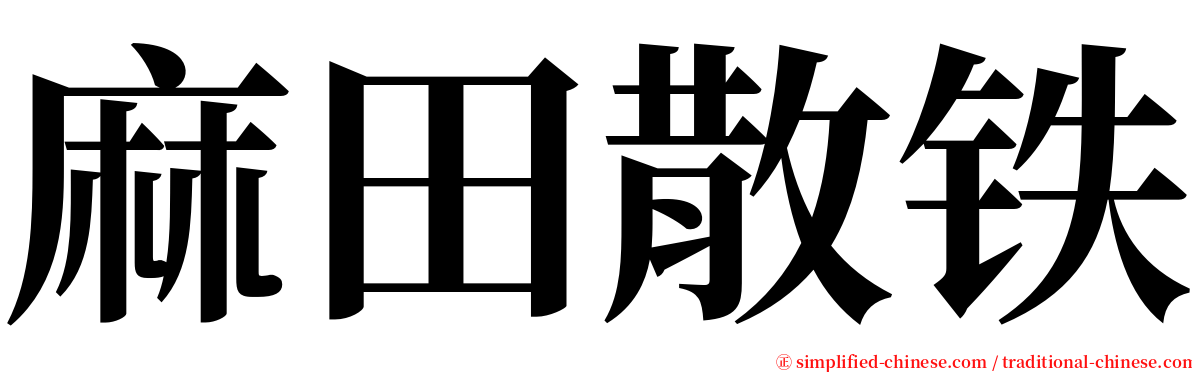 麻田散铁 serif font