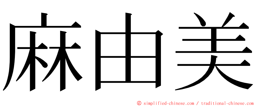麻由美 ming font