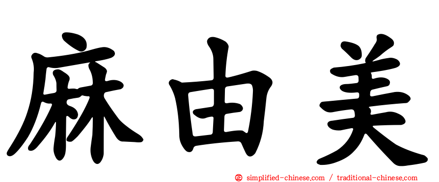 麻由美