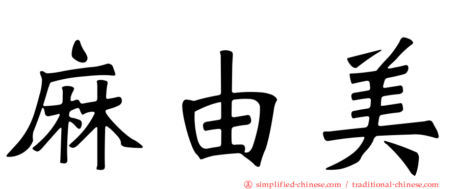 麻由美