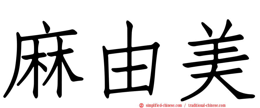 麻由美