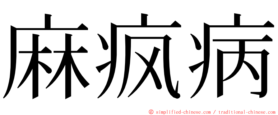 麻疯病 ming font