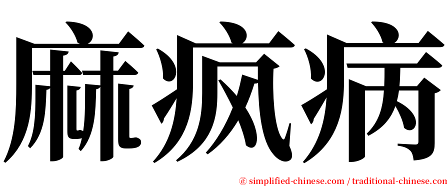 麻疯病 serif font