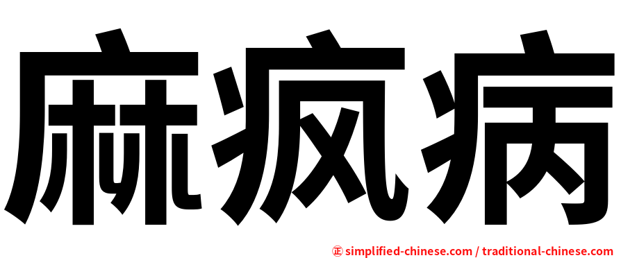 麻疯病