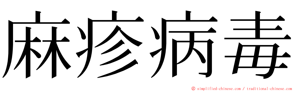麻疹病毒 ming font