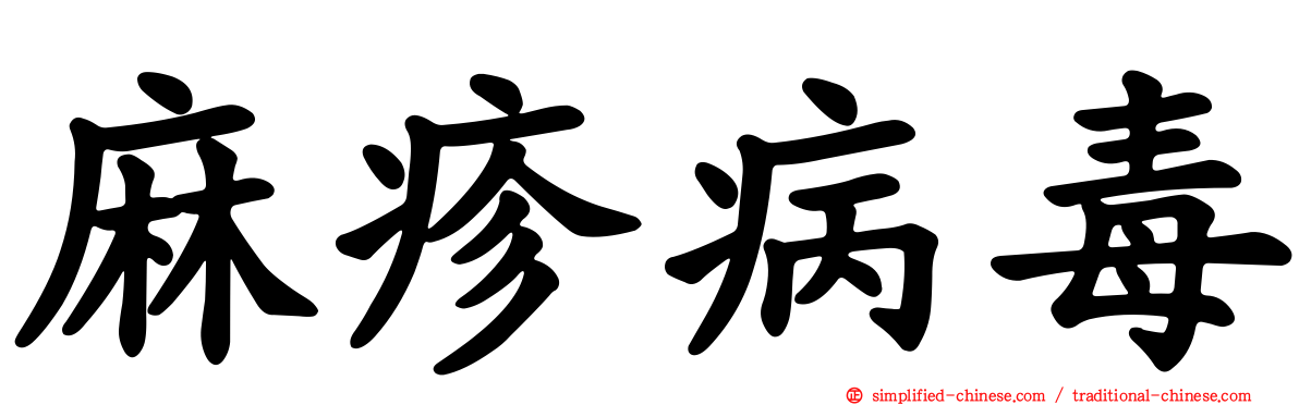 麻疹病毒
