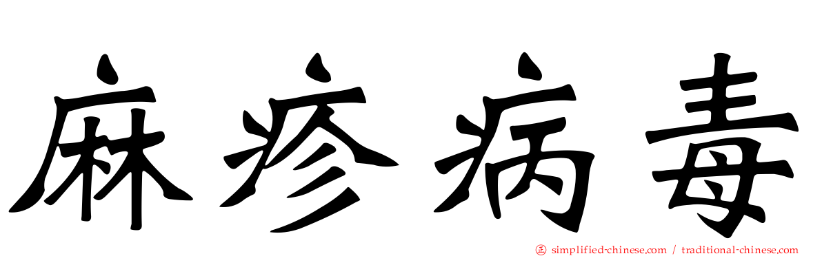 麻疹病毒