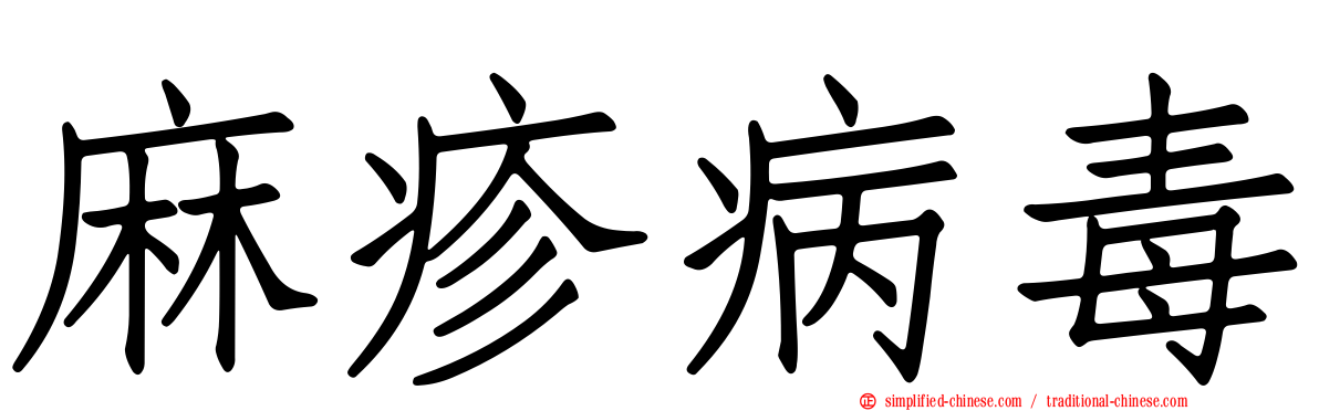 麻疹病毒