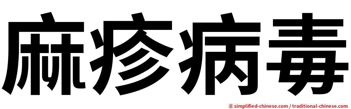 麻疹病毒