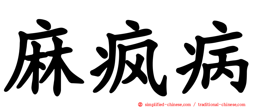 麻疯病
