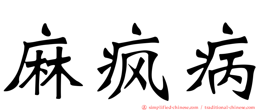 麻疯病