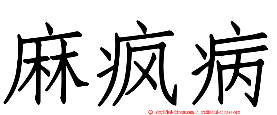 麻疯病