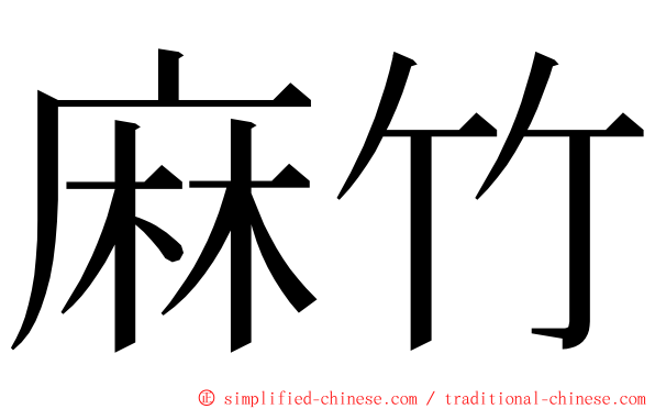 麻竹 ming font