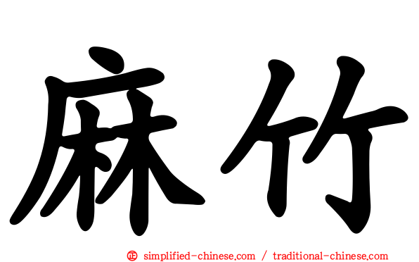 麻竹