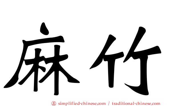 麻竹