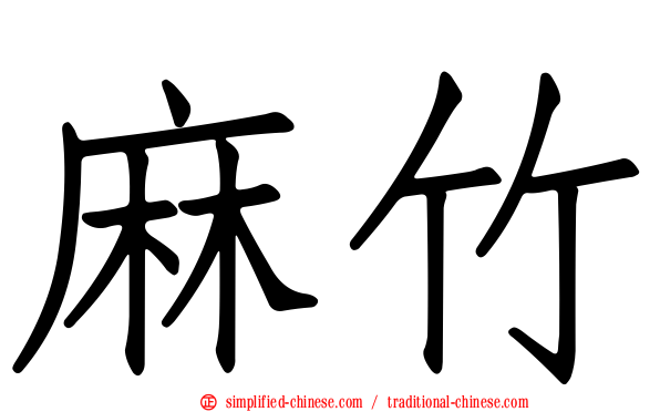 麻竹