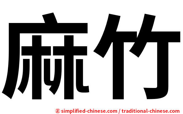 麻竹